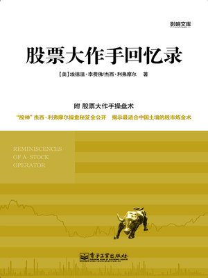 cover image of 股票大作手回忆录